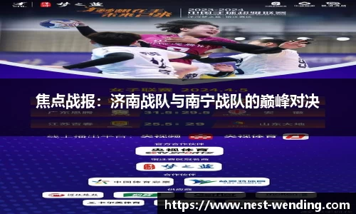 焦点战报:济南战队与南宁战队的巅峰对决