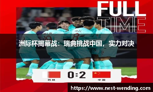 洲际杯揭幕战:瑞典挑战中国,实力对决
