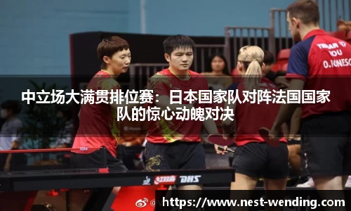 中立场大满贯排位赛:日本国家队对阵法国国家队的惊心动魄对决