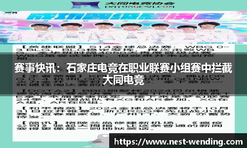 赛事快讯:石家庄电竞在职业联赛小组赛中拦截大同电竞