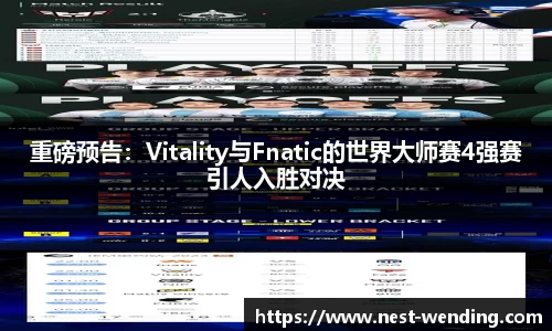 重磅预告:Vitality与Fnatic的世界大师赛4强赛引人入胜对决