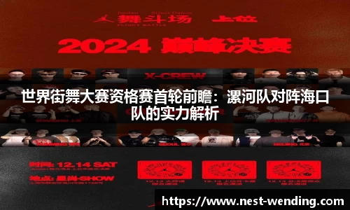 世界街舞大赛资格赛首轮前瞻：漯河队对阵海口队的实力解析