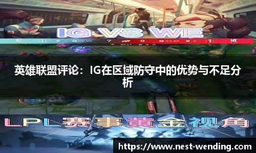 英雄联盟评论：IG在区域防守中的优势与不足分析