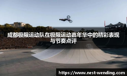 成都极限运动队在极限运动嘉年华中的精彩表现与节奏点评