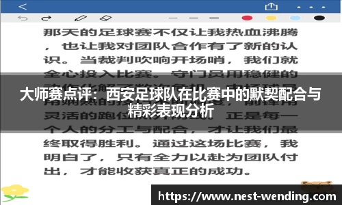 大师赛点评:西安足球队在比赛中的默契配合与精彩表现分析