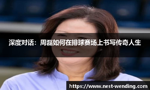 深度对话：周磊如何在排球赛场上书写传奇人生