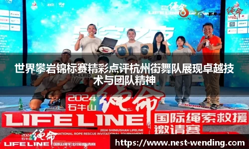 世界攀岩锦标赛精彩点评杭州街舞队展现卓越技术与团队精神