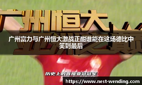 广州富力与广州恒大激战正酣谁能在这场德比中笑到最后