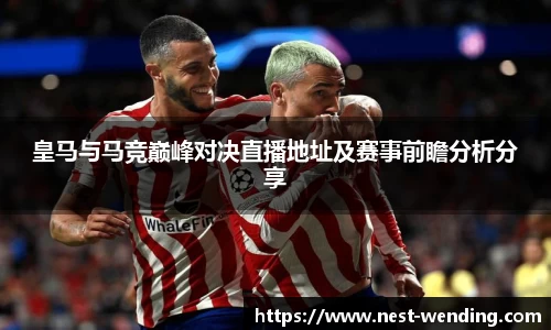 皇马与马竞巅峰对决直播地址及赛事前瞻分析分享
