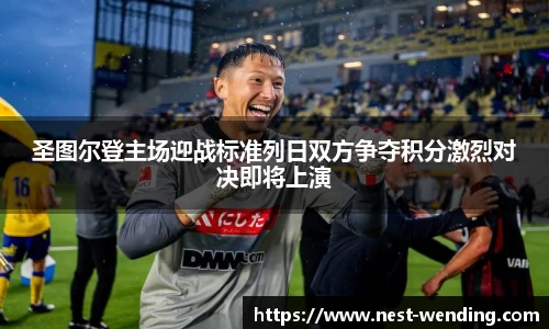 圣图尔登主场迎战标准列日双方争夺积分激烈对决即将上演